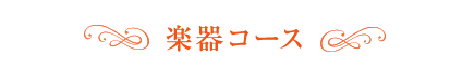 楽器コース