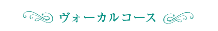 ヴォーカルコース