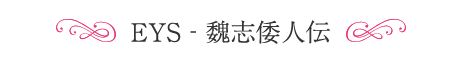 EYS‐魏志倭人伝