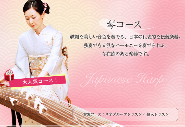 琴コース 日本の代表的な伝統楽器。独特の音色で、音ガールでも根強い人気をもつ楽器です♪