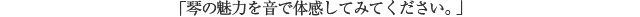 「琴の魅力を音で体感してみてください。」