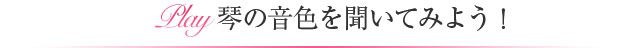 琴の音色を聞いてみよう！