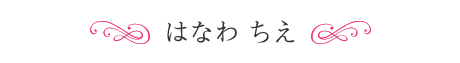 はなわ ちえ