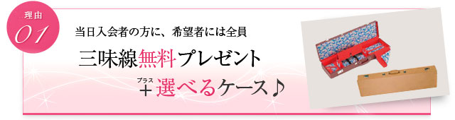 当日入会の方に、希望者には全員 三味線無料プレゼント+選べるケース