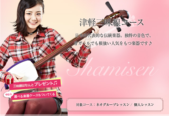 津軽三味線コース 日本の代表的な伝統楽器。独特の音色で、音ガールでも根強い人気をもつ楽器です♪