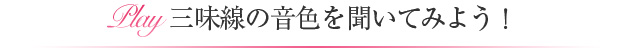 三味線の音色を聞いてみよう！