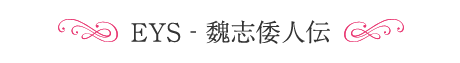 EYS‐魏志倭人伝