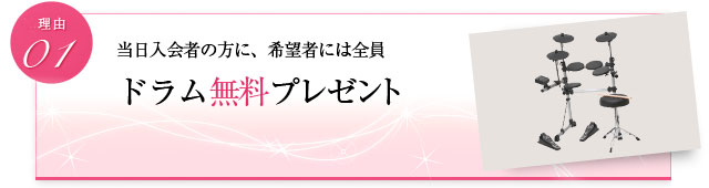 当日入会の方に、希望者には全員 ドラム無料プレゼント+選べるケース