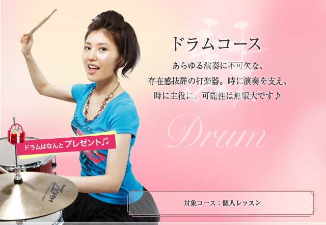 津軽ドラムコース 日本の代表的な伝統楽器。独特の音色で、音ガールでも根強い人気をもつ楽器です♪