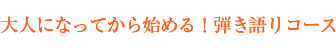 大人になってから始める！弾き語りコース