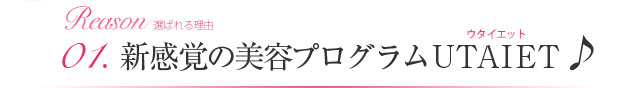 01.新感覚の美容プログラムUTAIET（ウタイエット）♪