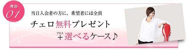 当日入会の方に、希望者には全員 チェロ無料プレゼント+選べるケース