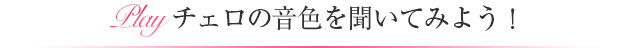 チェロの音色を聞いてみよう！