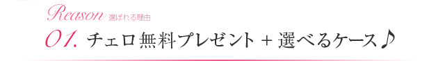 01.チェロ無料プレゼント+選べるケース♪