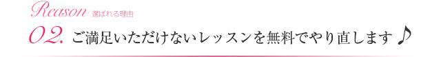 02.ご満足いただけないレッスンを無料でやり直します♪