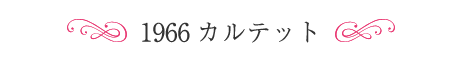 1966カルテット