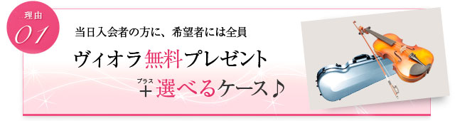 当日入会の方に、希望者には全員 ヴィオラ無料プレゼント+選べるケース