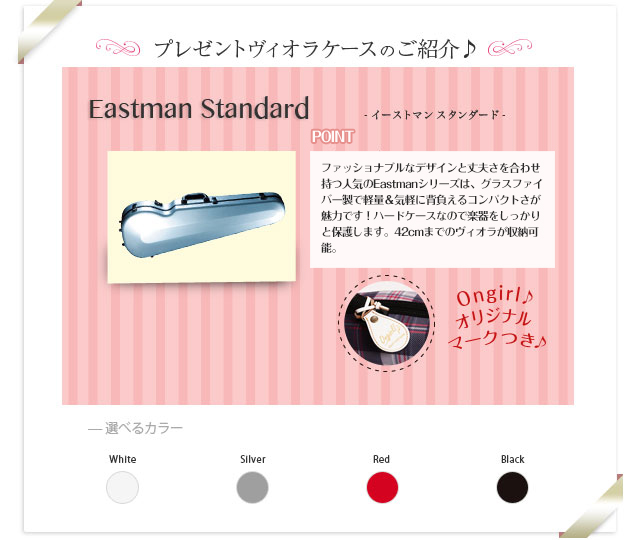 Eastman Standard　イーストマン スタンダード　繊細なヴィオラを頑丈に守る丈夫さと、ファッショナブルでオシャレなデザインを合わせ持つハードケースは、女性にも大人気のイーストマンシリーズをご用意。雨の日も水をはじいて安心です♪