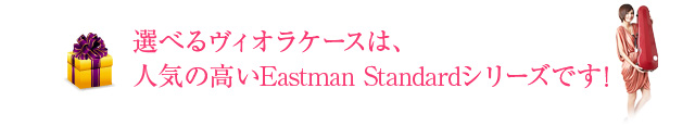 選べるヴィオラケースは、人気の高いC.C.Shinyシリーズです！