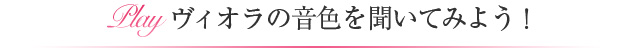 ヴィオラの音色を聞いてみよう！