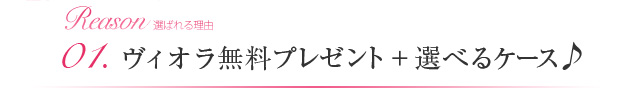 01.ヴィオラ無料プレゼント+選べるケース♪