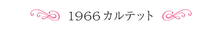 1966カルテット