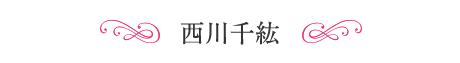 西川千紘