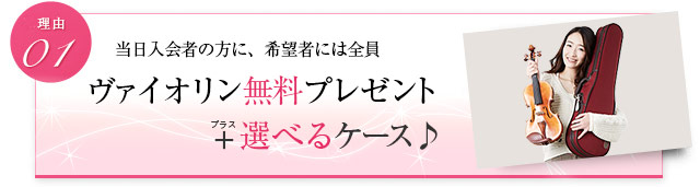 当日入会の方に、希望者には全員 ヴァイオリン無料プレゼント+選べるケース