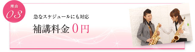 急なスケジュールにも対応　補講料金0円