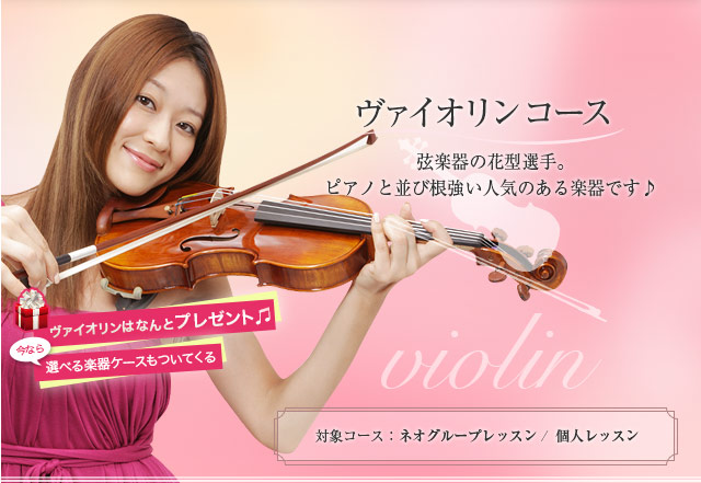 ヴァイオリン教室 ヴァイオリンレッスンは大人女子の音楽教室 音ガール 無料体験レッスン実施中 楽器 ケース無料プレゼントも