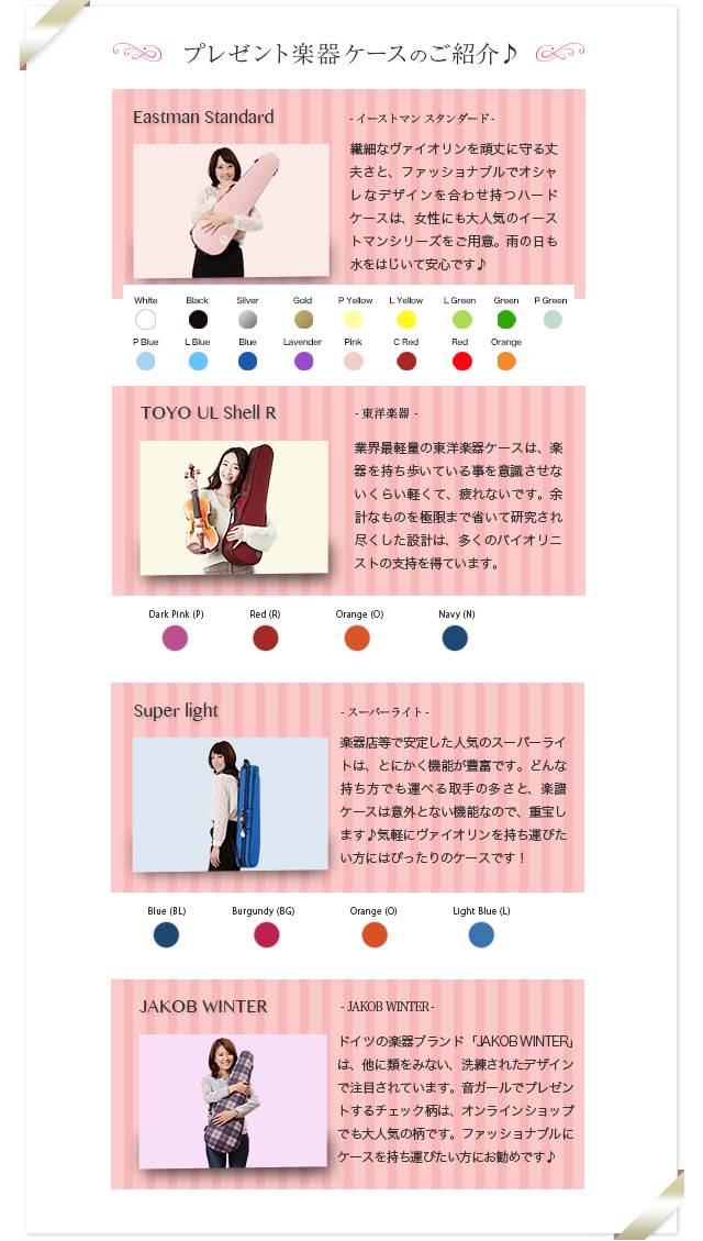 プレゼント楽器ケースのご紹介♪　Eastman Standard　- イーストマン スタンダード - Super light　- スーパーライト - TOYO UL Shell R　- 東洋楽器 -JAKOB WINTER　- JAKOB WINTER -