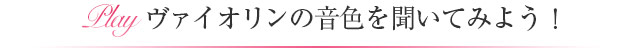 ヴァイオリンの音色を聞いてみよう！