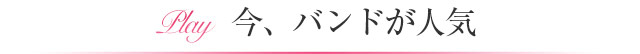 今、バンドが人気