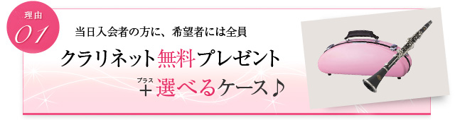 当日入会の方に、希望者には全員 クラリネット無料プレゼント+選べるケース