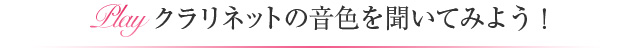 クラリネットの音色を聞いてみよう！