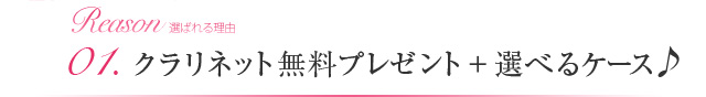 01.クラリネット無料プレゼント+選べるケース♪