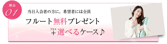 当日入会の方に、希望者には全員 フルート無料プレゼント+選べるケース