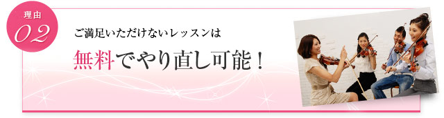 ご満足いただけないレッスンは無料でやり直し可能！