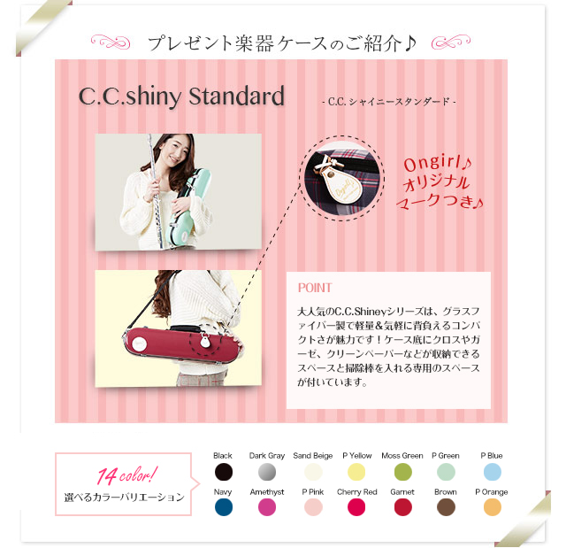 プレゼント楽器ケースのご紹介♪　C.C.Shiny　Standard C.C.シャイニースタンダード