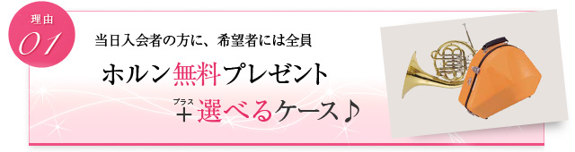 当日入会の方に、希望者には全員 ホルン無料プレゼント+選べるケース