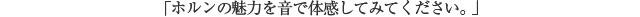 「ホルンの魅力を音で体感してみてください。」