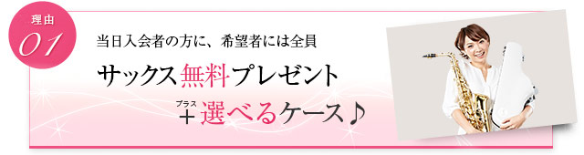 当日入会の方に、希望者には全員 サックス無料プレゼント+選べるケース