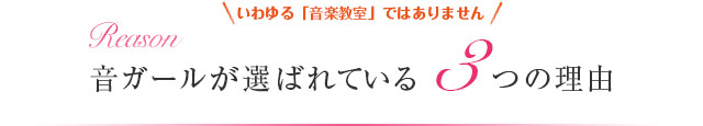 いわゆる音楽教室ではありません　音ガールが選ばれている3つの理由