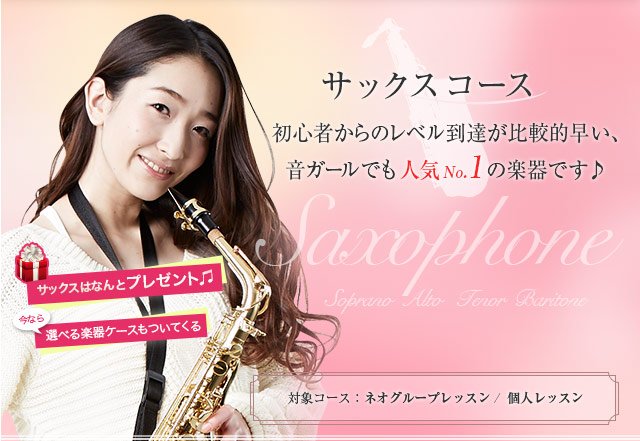 サックスコース 初心者からのレベル到達が比較的早い、音ガールでも人気No.1の楽器です♪