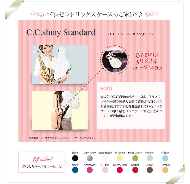 プレゼントサックスケースのご紹介♪　C.C.Shiny　Standard C.C.シャイニースタンダード