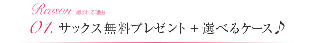 01.サックス無料プレゼント+選べるケース♪