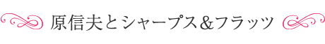 原信夫とシャープス＆フラッツ