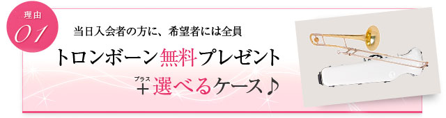 当日入会の方に、希望者には全員 トロンボーン無料プレゼント+選べるケース