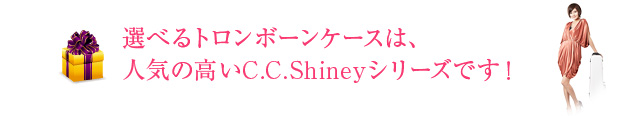 選べるトロンボーンケースは、人気の高いC.C.Shinyシリーズです！