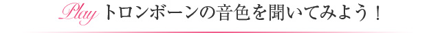 トロンボーンの音色を聞いてみよう！